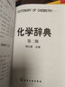 化學(xué)辭典 第2版 曬單實(shí)拍圖