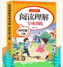 四年級(jí)下冊(cè)閱讀理解專項(xiàng)訓(xùn)練 官方正版2025閱讀理解專項(xiàng)訓(xùn)練書四年級(jí)上冊(cè)訓(xùn)練題人教版語文小學(xué)語文同步練習(xí)冊(cè)公式法答題技巧真題100篇每日一練 四下【2本】閱讀理解專項(xiàng)訓(xùn)練+閱讀答題公式 四年級(jí)閱讀理解 曬單實(shí)拍圖