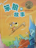 當當童書(shū) 【單本可選】笨狼的故事系列典藏版 湯素蘭作品 可選注音版 浙江少年兒童出版社 一年級 二年級 三年級小學(xué)生課外閱讀 笨狼的故事 曬單實(shí)拍圖