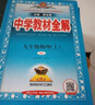 2025秋中學教材全解九下九上全解九年級上冊語文數(shù)學英語物理化學道法歷史教材全解九年級下上初三9年級教輔全套同步訓練薛金星人教版 【九年級上冊】英語人教版【25秋】 曬單實拍圖