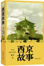 西京故事（茅盾文學獎作者陳彥經(jīng)典力作） (新版平裝) 小說 曬單實拍圖