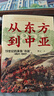 大學(xué)問(wèn)·從東方到中亞——19世紀的英俄“冷戰”（1821—1907）（一部講述英俄兩國近百年“冷戰”的世界史著(zhù)作，探討19世紀英俄在亞洲的權力爭奪，殷之光、章永樂(lè )、魏磊杰推薦） 曬單實(shí)拍圖