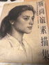 靳尚誼素描集—中國素描經(jīng)典畫庫 曬單實拍圖
