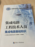 集成電路工程技術人員--集成電路基礎知識--全國專業(yè)技術人員新職業(yè)培訓教程 曬單實拍圖