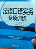 法語(yǔ)口譯實(shí)務(wù)專(zhuān)項訓練（中級） 曬單實(shí)拍圖