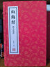 【善品堂藏書(shū)】山海經(jīng)一函二冊原著(zhù)校注全譯正版宣紙線(xiàn)裝書(shū)國學(xué)古籍經(jīng)典全套全集原文注釋譯注書(shū)籍 曬單實(shí)拍圖