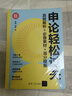 申論輕松過(guò)關(guān)：真題解析+必備素材+高分模板 曬單實(shí)拍圖