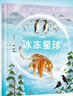 冰凍星球 【6-12歲】BBC星球系列第三部 萊斯利 斯圖爾特-夏普等著(zhù) 曬單實(shí)拍圖