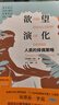 欲望的演化：人類(lèi)的擇偶策略（最新修訂版）（當代西方社會(huì )心理學(xué)名著(zhù)譯叢） 曬單實(shí)拍圖