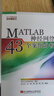 MATLAB神經(jīng)網(wǎng)絡(luò)43個(gè)案例分析 曬單實(shí)拍圖