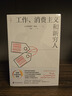 工作、消費主義和新窮人 齊格蒙特·鮑曼 上海社會(huì )科學(xué)院出版社 娛樂(lè )至死 消費社會(huì ) 社會(huì )學(xué)社會(huì )科學(xué)總論 貧窮的本質(zhì) 西方社會(huì )文化 【單冊】工作、消費主義和新窮人 曬單實(shí)拍圖