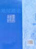 地球概論 第3版 金祖孟 高等教育出版社 第三版 高教版 曬單實拍圖