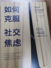 如何克服社交焦慮 埃倫亨德里克森著 社交恐懼 心理障礙 社會(huì)焦慮人際交往人際溝通心理學(xué)書(shū)籍入門(mén)基礎(chǔ)讀物 曬單實(shí)拍圖