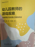 讀懂游戲系列叢書：幼兒園教師的游戲觀察——搭建理論與實踐之間的橋梁 曬單實拍圖