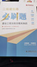 二建必刷題2025年建筑機電市政輔導(dǎo)考試用書復(fù)習(xí)題二級建造師教材配套習(xí)題集歷年考試真題試卷公路法規(guī)管理題庫優(yōu)路教育視頻網(wǎng)課件 二建【市政3科】必刷題+習(xí)題課+題庫 曬單實拍圖