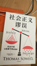 社會(huì )正義謬誤 對機會(huì )平等、種族主義、政策制定、收入分配等相關(guān)議題中的謬論進(jìn)行批駁 社會(huì )正義謬誤 曬單實(shí)拍圖