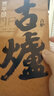 古爐（賈平凹力作 直逼二十世紀(jì)六十年代中國歷史運(yùn)動(dòng)） 曬單實(shí)拍圖