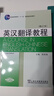英漢翻譯教程（修訂版） 曬單實(shí)拍圖