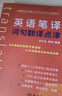 【自營(yíng)】英語(yǔ)筆譯詞句翻譯點(diǎn)津 考研英語(yǔ)+四六級+專(zhuān)四專(zhuān)八+MTI+CATTI 曬單實(shí)拍圖