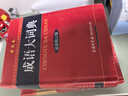 現代漢語(yǔ)詞典和古代漢語(yǔ)常用字字典商務(wù)印書(shū)館初中生高中生工具書(shū)專(zhuān)用正版第5-6-7-8-12版第七版大詞典中國古代漢語(yǔ) 【3冊】現代漢語(yǔ)+古代+成語(yǔ)詞典 曬單實(shí)拍圖