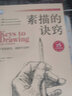 素描的訣竅 25周年暢銷(xiāo)紀念版 只要能握筆 就能學(xué)會(huì )畫(huà)畫(huà) 素描基礎教程臨摹畫(huà)本 55個(gè)提高繪畫(huà)能力的訣竅 48節幫你掌握技巧的實(shí)踐課程 8張見(jiàn)證自身進(jìn)步的自評表格 曬單實(shí)拍圖