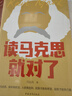 讀馬克思就對了 閆遠(yuǎn)鳳 著 中國青年出版社 書籍 圖書 曬單實拍圖