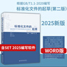 2025年新版 標準化文件的起草 WPS版/Word版【附編寫(xiě)軟件SET 2025】支持編寫(xiě)國家標準/團體標準/企業(yè)標準/地方標準/指導性文件 2025年版 文件起草含SET軟件（Word版) 曬單實(shí)拍圖