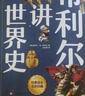 希利爾講世界史（高清彩色插圖）完全遵循原作無刪減翻譯，獻給所有孩子的人文百科經(jīng)典！青少年人文啟蒙經(jīng)典 曬單實拍圖