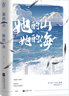 【隨書(shū)精美贈品】她的山 她的海 扶華 游余池唐校園青春成長(cháng)晉江文學(xué)愛(ài)情情感小說(shuō) 新華書(shū)店旗艦店官網(wǎng) 曬單實(shí)拍圖