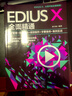 EDIUS X全面精通：素材管理+剪輯調色+特效制作+字幕音頻+案例實(shí)戰 曬單實(shí)拍圖
