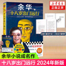 活著 女人的勝利 余華文學課 世界上的迷路者 偶然事件 余華新書 我膽小如鼠 十八歲出門遠行 河邊的錯誤 山谷微風 文城 許三觀賣血記 第七天 余華小說作品集系列等名家作品【單本套裝可自選】 十八歲出 曬單實拍圖
