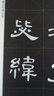曹全碑/名碑名帖完全大觀·大家書院系列 曬單實(shí)拍圖