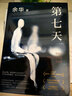 余華小說(shuō)作品集 活著 女人的勝利 余華文學(xué)課 十八歲出門(mén)遠(yuǎn)行 我膽小如鼠 河邊的錯(cuò)誤 世界上的迷路者 偶然事件余華新書(shū) 山谷微風(fēng) 第七天許三觀賣(mài)血記在細(xì)雨中呼喊等  新華書(shū)店旗艦店正版【單本套裝可自選 曬單實(shí)拍圖