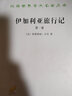 伊加利亞旅行記（第1卷）/漢譯世界學(xué)術(shù)名著叢書 曬單實(shí)拍圖