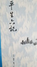 平生六記 （剝開(kāi)歷史事件的“結論”，還原歷史本來(lái)面貌） 曬單實(shí)拍圖