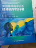 美國(guó)精神病學(xué)協(xié)會(huì)精神病學(xué)教科書(shū)（第7版） 曬單實(shí)拍圖