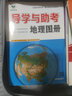 自選】2026正版金榜苑導(dǎo)學(xué)與助考地理圖冊(cè)創(chuàng)新設(shè)計(jì)區(qū)域地理圖冊(cè)高中古詩(shī)文全析全解論語(yǔ) 鄉(xiāng)土中國(guó) 紅樓夢(mèng)整書(shū)閱讀指導(dǎo)高一高二高三高考總復(fù)習(xí)學(xué)習(xí)備考提分知識(shí)解析訓(xùn)練習(xí)冊(cè)教輔資料 導(dǎo)學(xué)與助考地理圖冊(cè) 曬單實(shí)拍圖