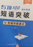 【易蓓】（套裝2本）專(zhuān)項100初中英語(yǔ)短語(yǔ)突破 詞組短語(yǔ)固定搭配思維導圖速記七八九年級真題訓練默寫(xiě) 曬單實(shí)拍圖