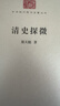 清史探微/中華現代學(xué)術(shù)名著(zhù)叢書(shū)·第四輯 曬單實(shí)拍圖