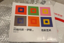 色彩藝術(shù) 寫給所有關(guān)心設(shè)計的人 約翰內(nèi)斯伊頓 寫給設(shè)計師的工具書獻(xiàn)給初學(xué)者的入門課一本有理可循的色彩寶典 上海文藝出版社 曬單實拍圖