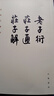 老子衍 莊子通 莊子解/王夫之著(zhù)作 曬單實(shí)拍圖