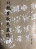 北魏崔敬邕墓志（修訂版）-歷代碑帖法書(shū)選 曬單實(shí)拍圖