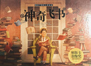 神奇飛書(shū) 繪本版美威廉 喬伊斯 著(zhù) 王林 譯 美威廉 喬伊斯,美喬 布魯姆 繪晨光出版社  新華書(shū)店文軒正版 圖書(shū) 曬單實(shí)拍圖