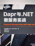 Dapr與.NET微服務(wù)實(shí)戰（異步圖書(shū)出品） 曬單實(shí)拍圖