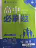 高中必刷題物理必修三必刷題新高一上必修一2026高一必刷題必修二2025下學(xué)期【科目自選】高中必刷題2026新教材必刷題預備新高一上下課本同步練習冊同步教輔必修1必修2必修3人教版同步狂K重點(diǎn) 【必修 曬單實(shí)拍圖