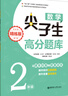 數(shù)學(xué)尖子生高分題庫(kù)（精練版）（2年級(jí)）（第二版） 曬單實(shí)拍圖