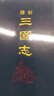 新譯三國志 一～六 精裝 六冊不分售 港臺原版 梁滿倉 吳樹平 等 三民書局 歷史 曬單實拍圖