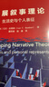 發(fā)展敘事理論：生活史與個(gè)人表征 曬單實(shí)拍圖