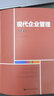 現(xiàn)代企業(yè)管理（第2版）（教育部經(jīng)濟(jì)管理類核心課程教材） 曬單實(shí)拍圖
