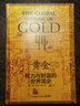 黃金(權(quán)力與財(cái)富的世界簡史)(精) 曬單實(shí)拍圖